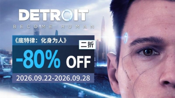限时 2 折!互动剧情神作《底特律:化身为人》入手不亏